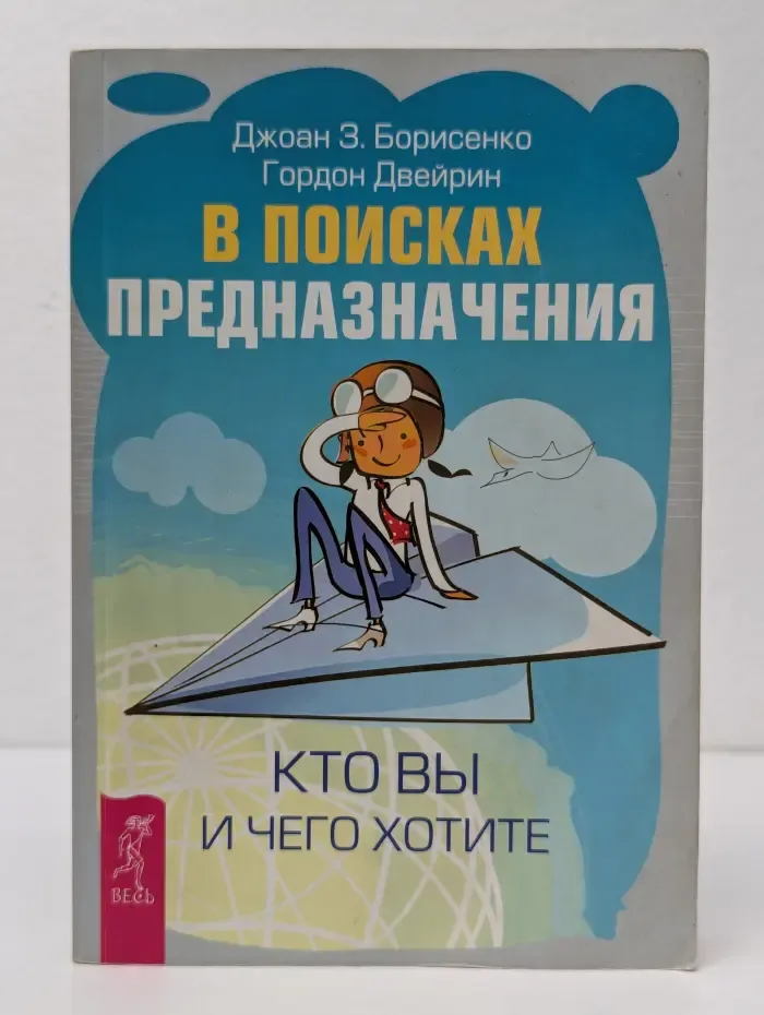 В поисках предназначения. Кто вы и чего хотите