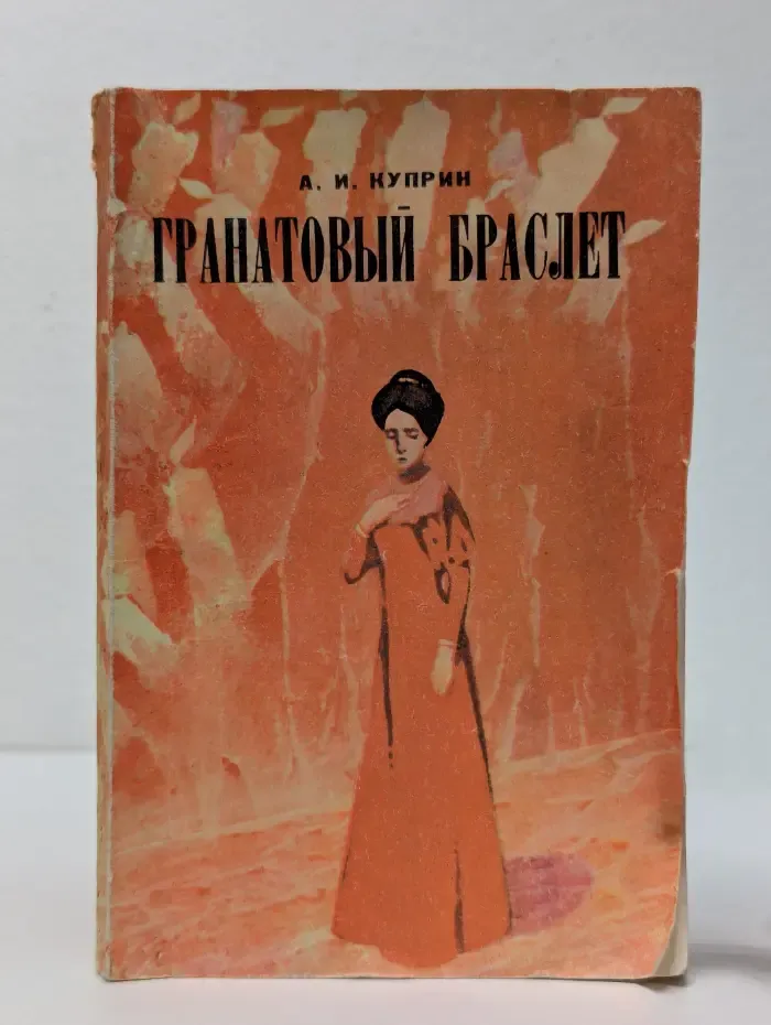 Гранатовый браслет