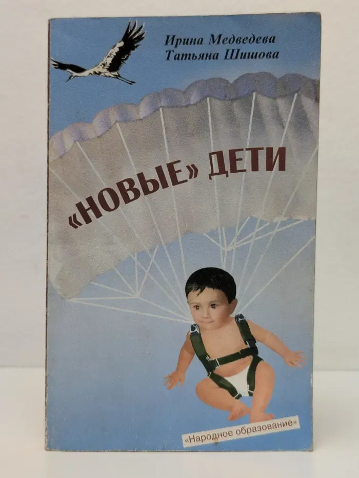 "Новые" дети. Книга для родителей и педагогов