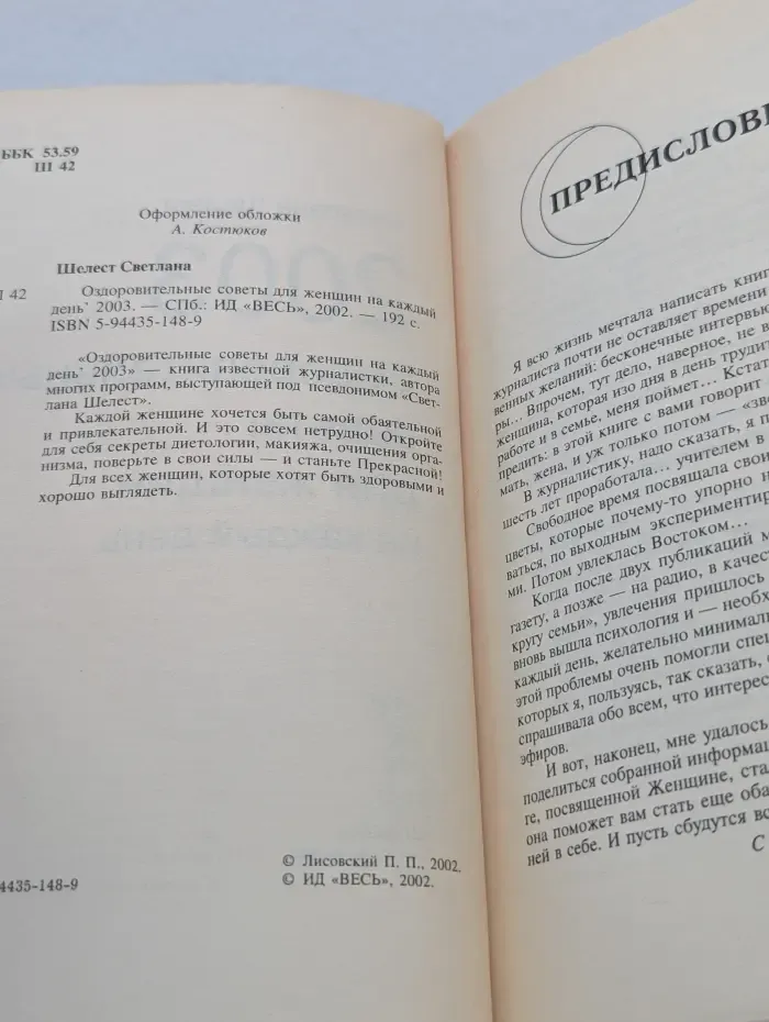 Оздоровительные советы для женщин на каждый день: 2003