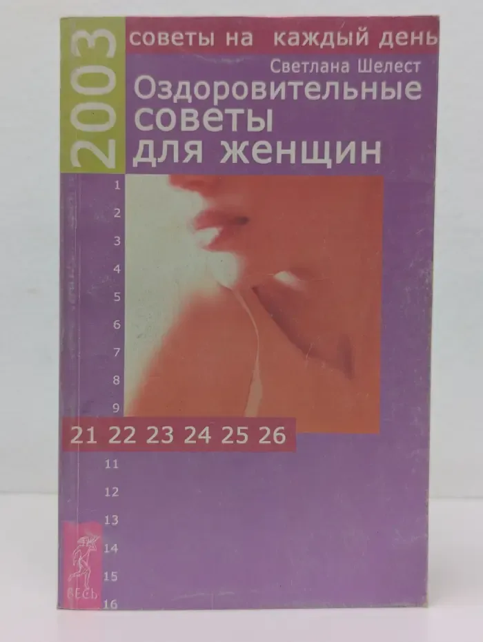 Оздоровительные советы для женщин на каждый день: 2003
