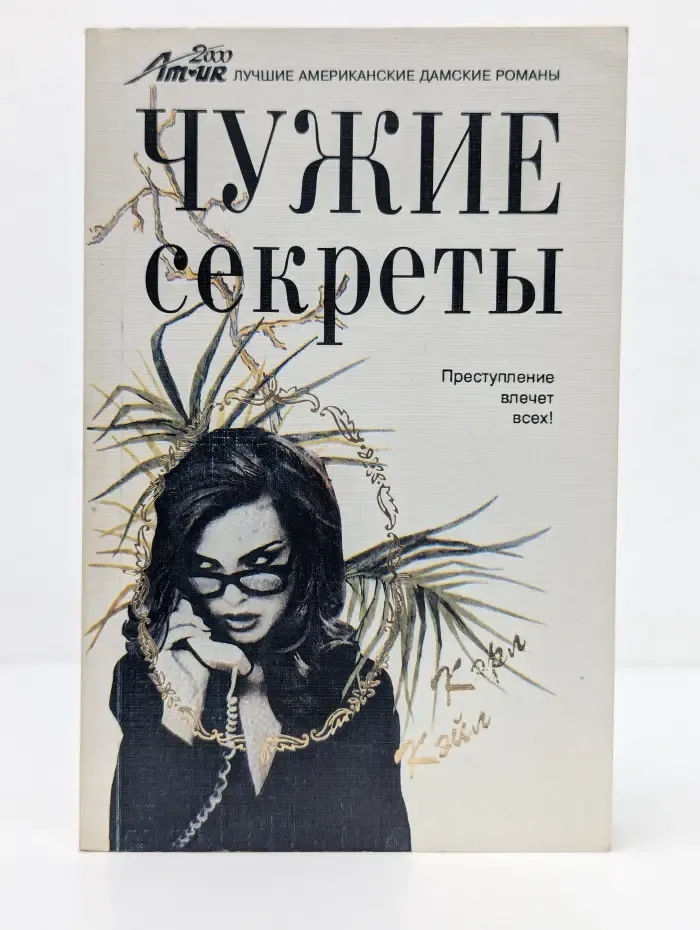 Чужие секреты