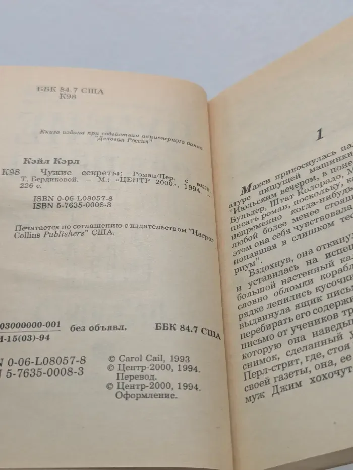 Чужие секреты