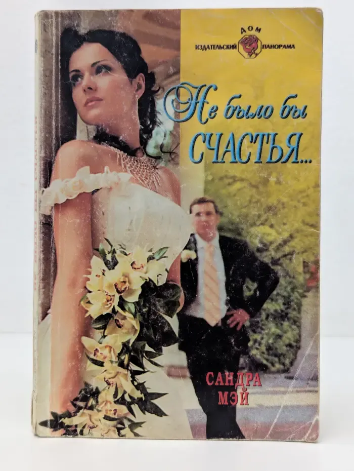 Не было бы счастья…