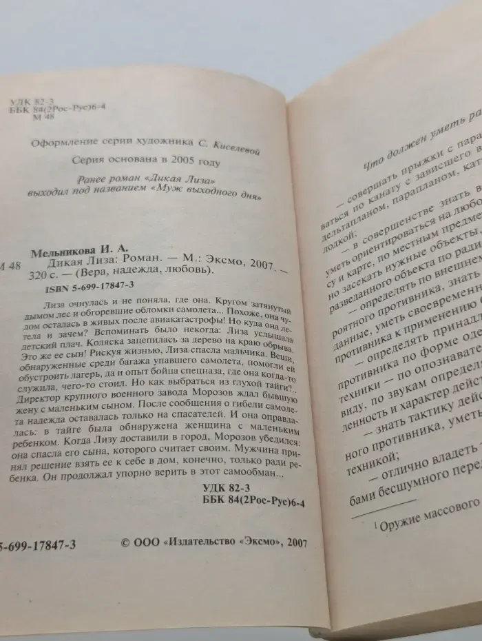 Вера. надежда, любовь. Дикая Лиза
