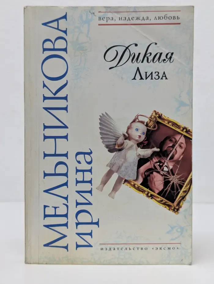 Вера. надежда, любовь. Дикая Лиза