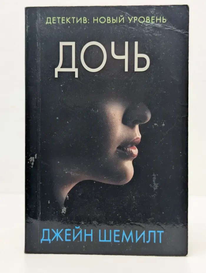 Психологический триллер. Дочь