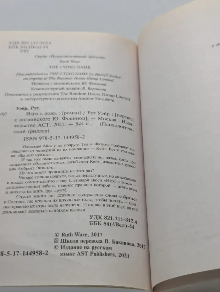 Психологический триллер. Игра в ложь