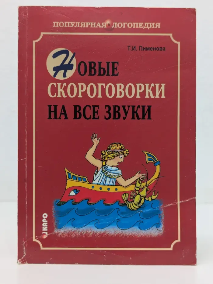 Новые скороговорки на все звуки