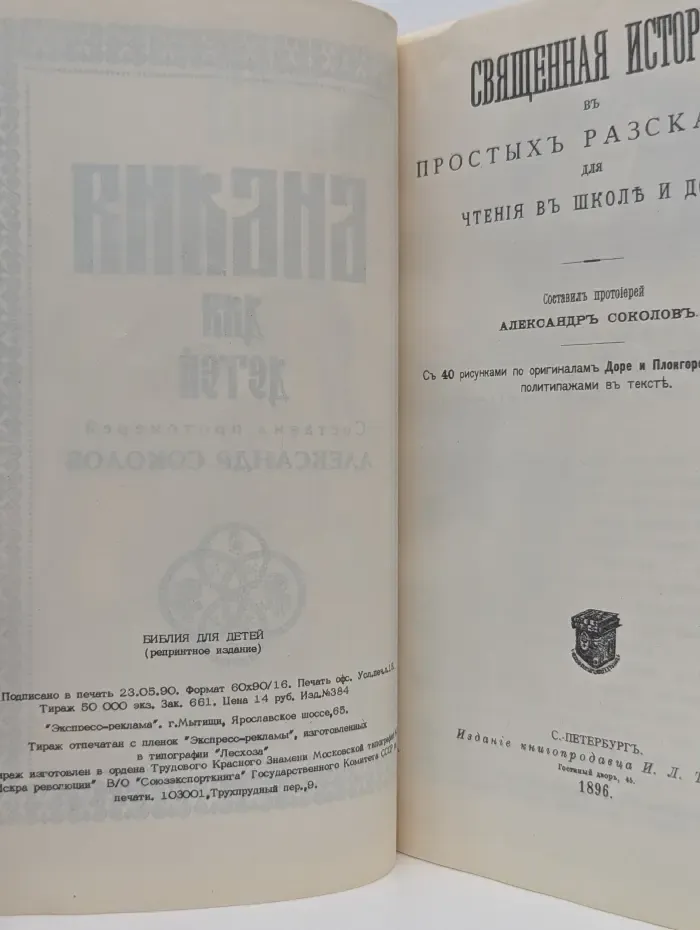 Библия для детей