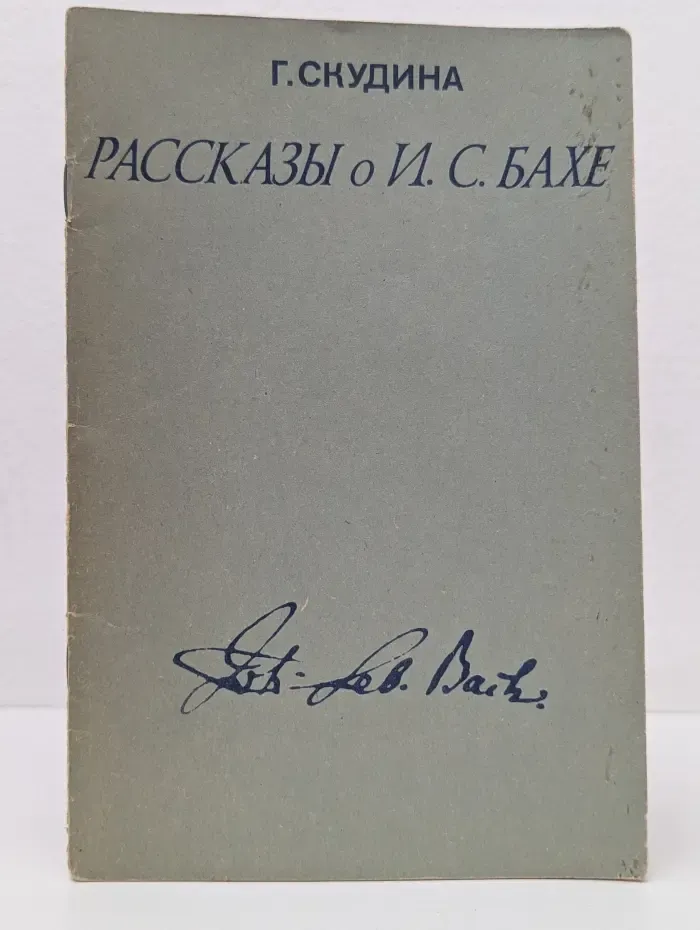 Рассказы о И. С. Бахе