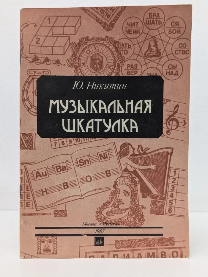 Музыкальная шкатулка. Занимательные задачи