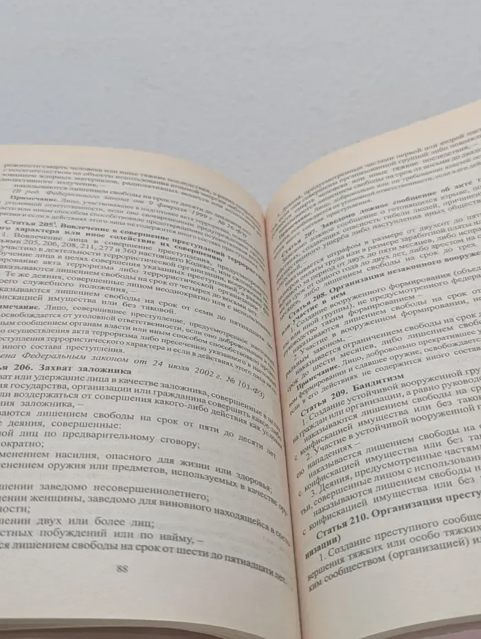 Уголовный кодекс Российской Федерации