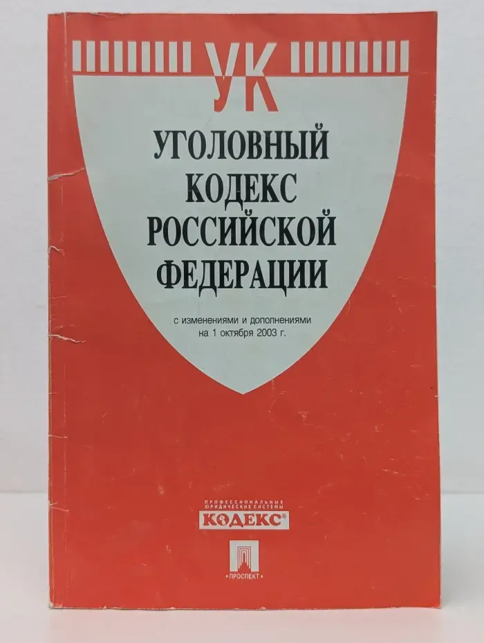 Уголовный кодекс Российской Федерации