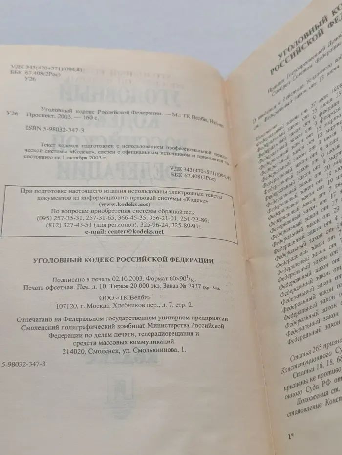 Уголовный кодекс Российской Федерации