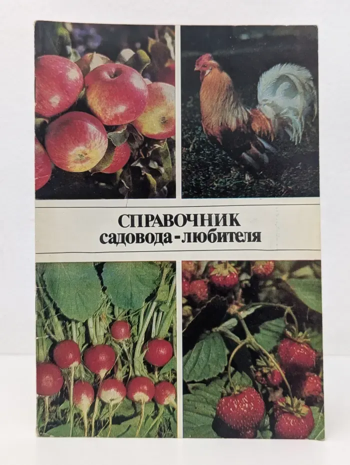 Справочник садовода-любителя