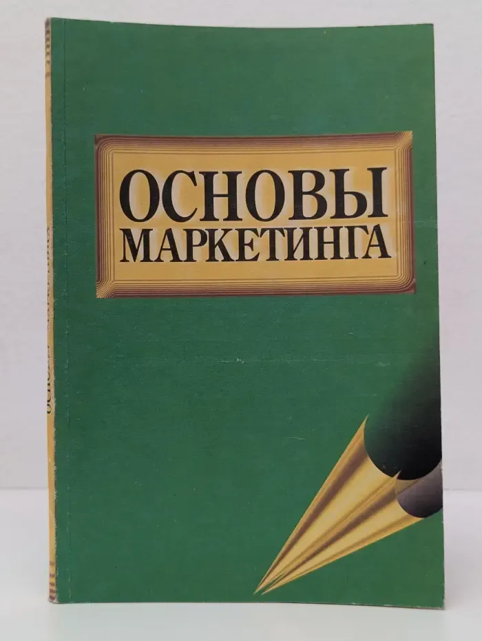 Основы маркетинга