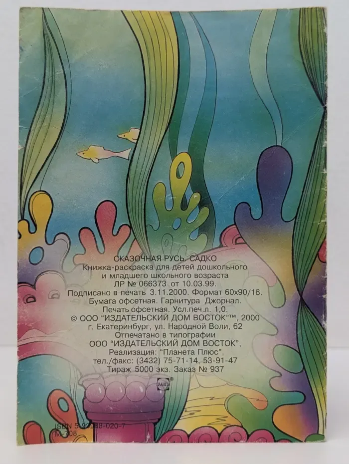 Сказочная Русь. Садко
