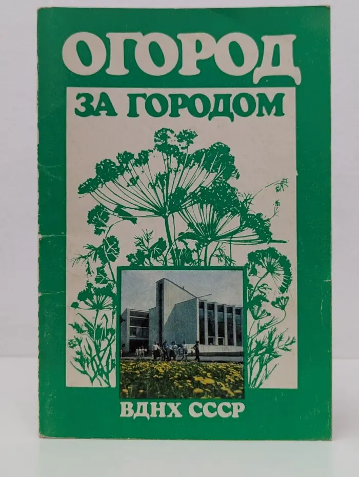 Огород за городом