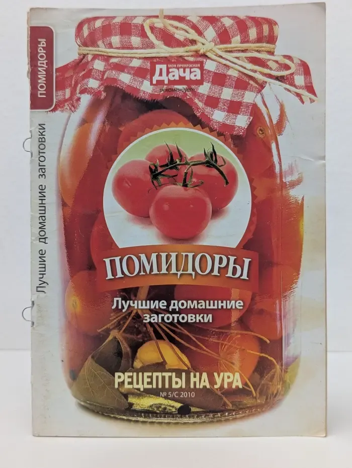 Помидоры. Лучшие домашние заготовки