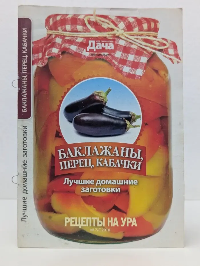 Рецепты на ура. Выпуск № 7/2010. Баклажаны, перец, кабачки