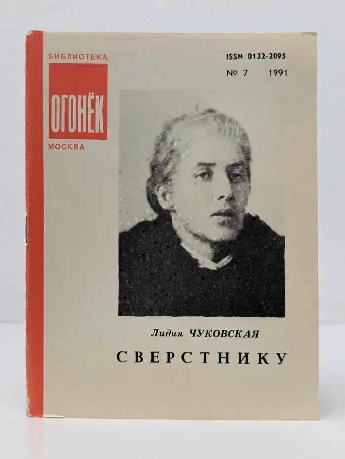 Библиотека "Огонек". Выпуск № 07/1991. Сверстнику