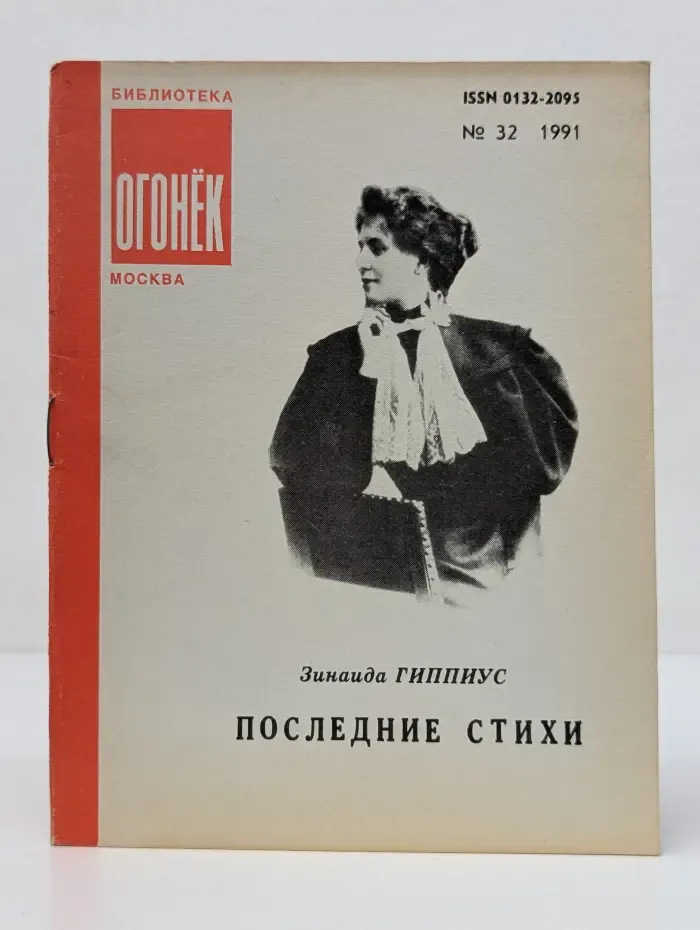 Библиотека "Огонек". Выпуск № 32/1991. Последние стихи