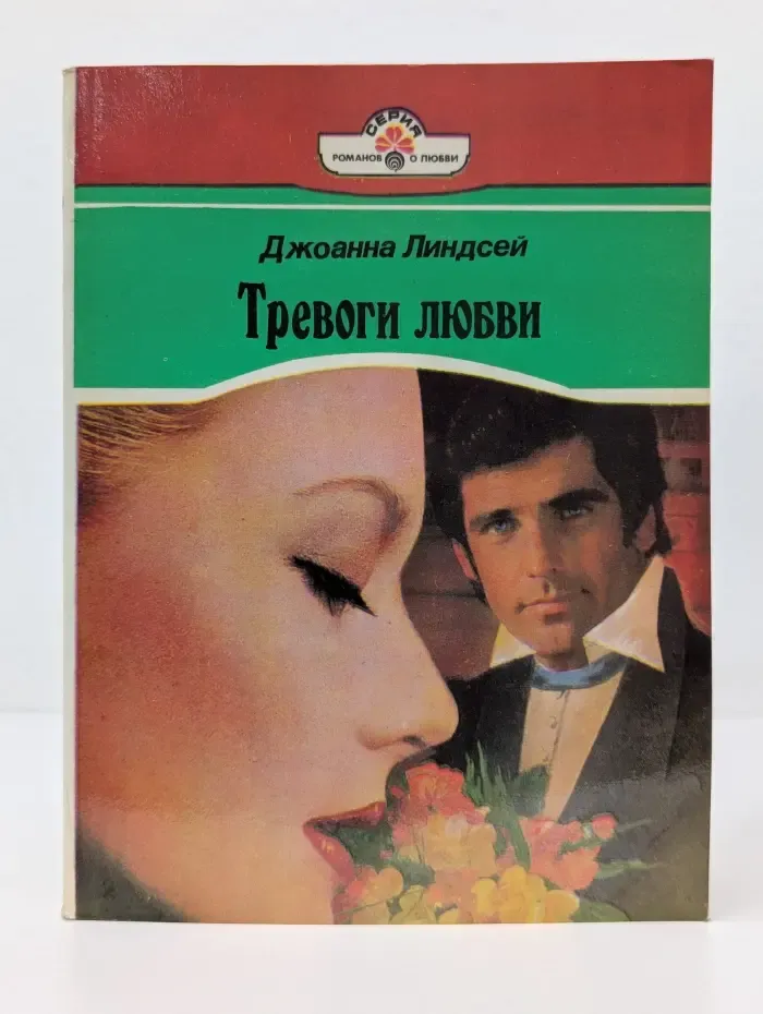 Тревоги любви