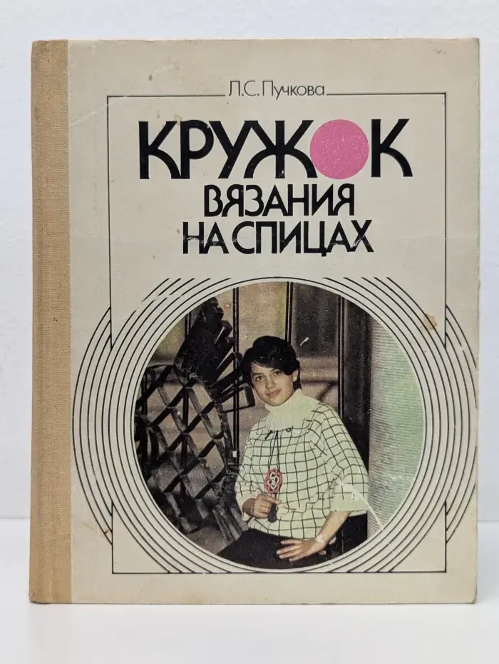 Кружок вязания на спицах