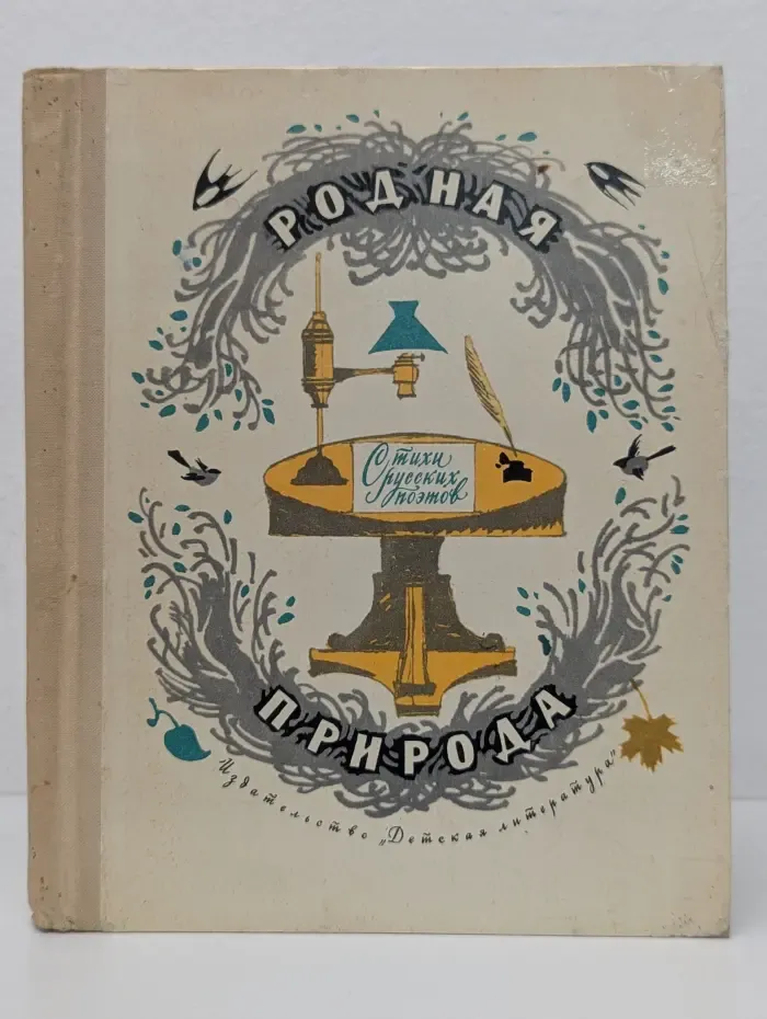 Родная природа