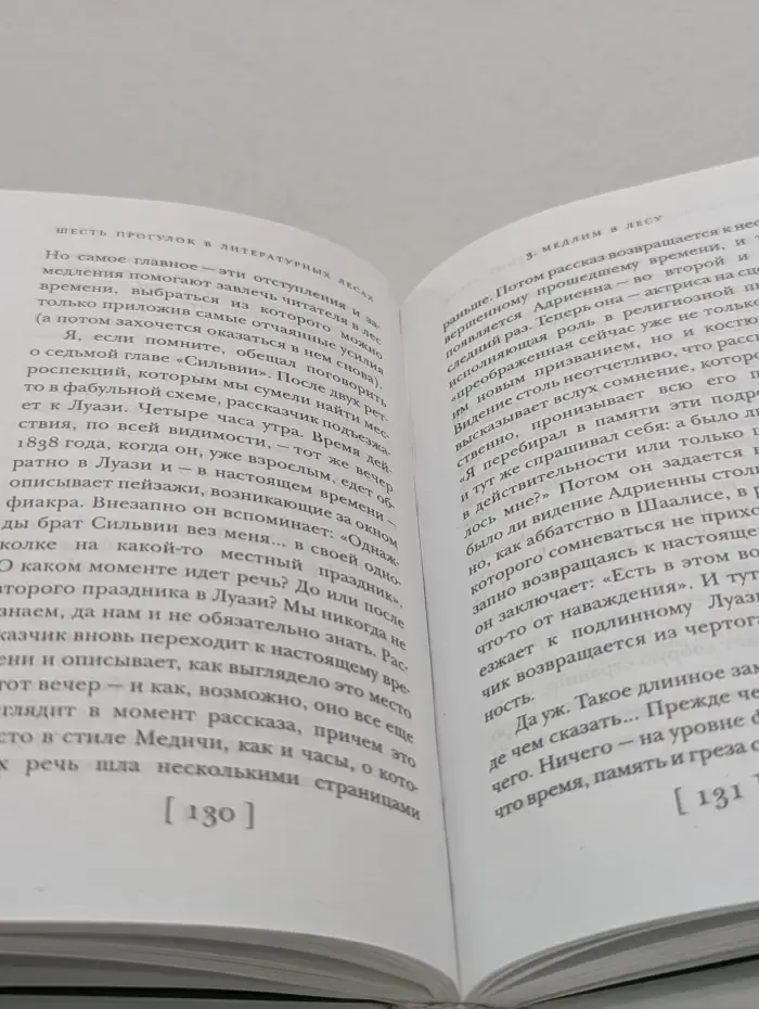Шесть прогулок в литературных лесах