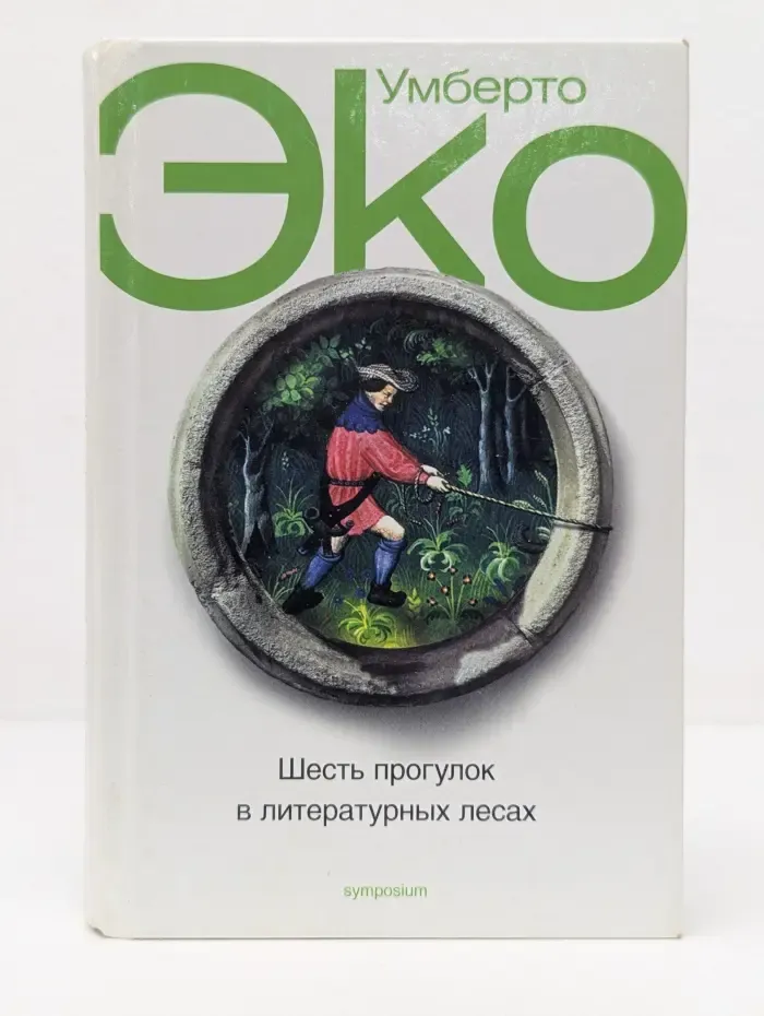 Шесть прогулок в литературных лесах