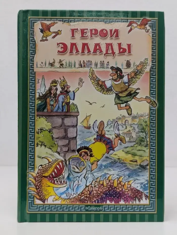 Герои эллады