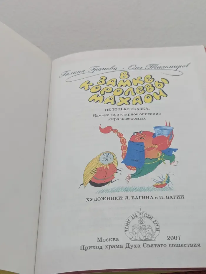 В замке королевы Махаон