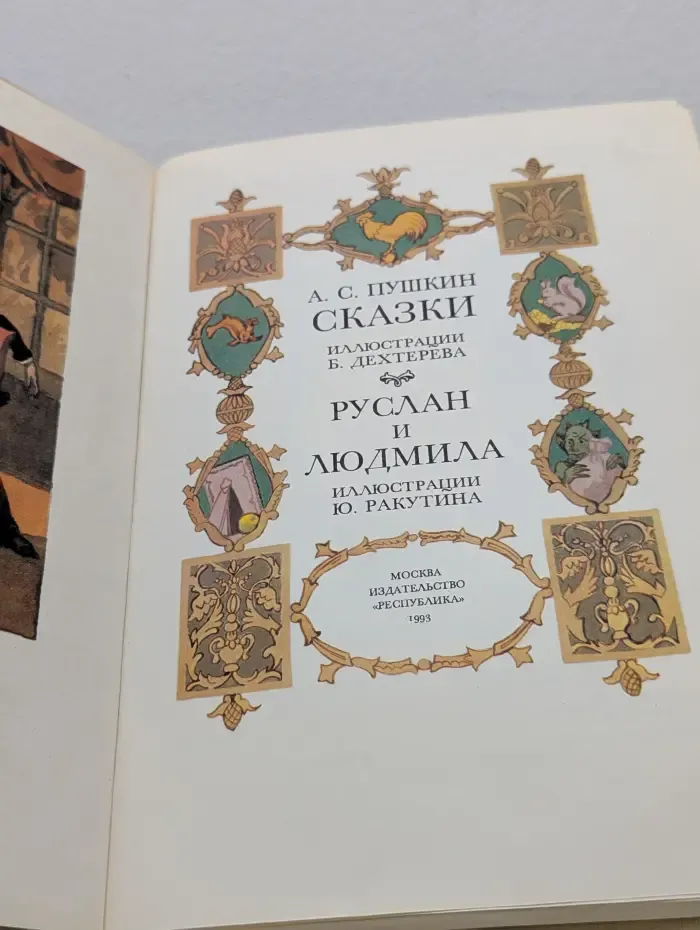 Сказки. Руслан и Людмила