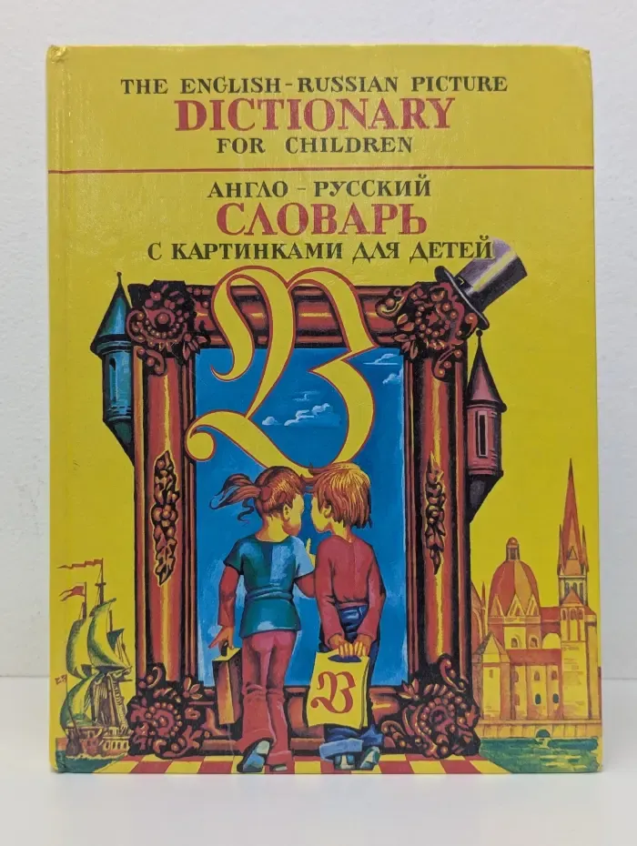 Англо-русский словарь с картинками для детей
