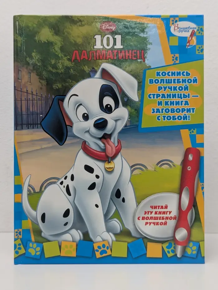 101 далматинец. Книга с волшебной ручкой