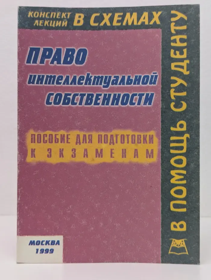 Право интеллектуальной собственности. Конспект лекций в схемах