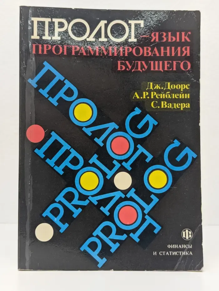 Пролог - язык программирования будущего