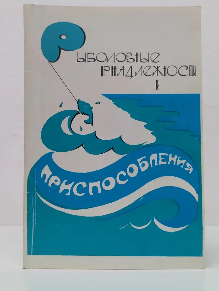 Рыболовные принадлежности и приспособления