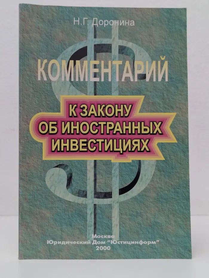 Комментарий к Закону об иностранных инвестициях