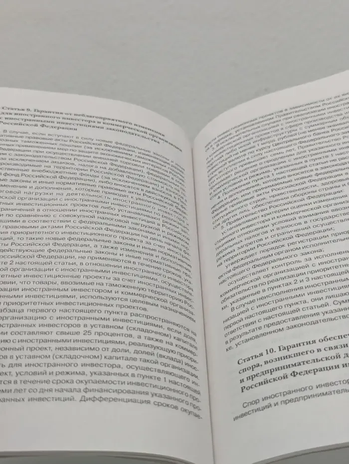 Комментарий к Закону об иностранных инвестициях