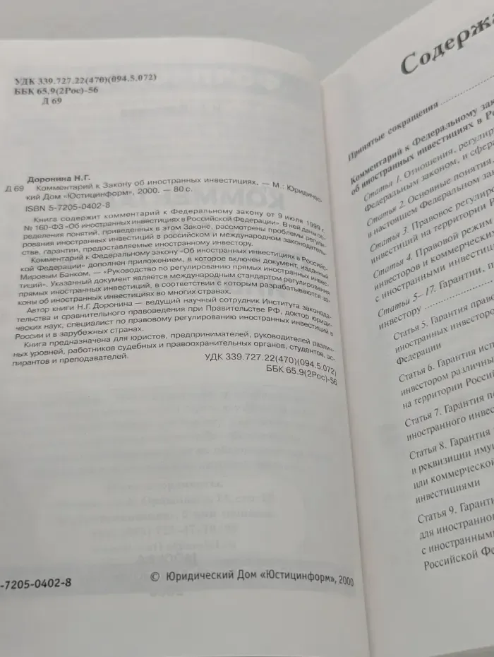 Комментарий к Закону об иностранных инвестициях