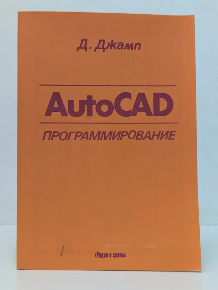 AutoCAD. Программирование