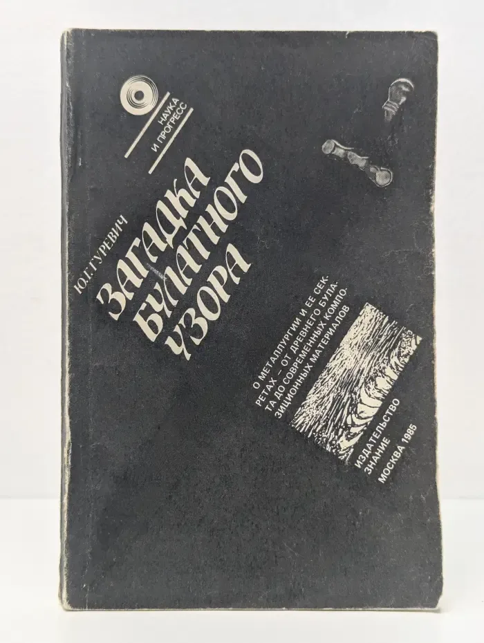 Загадка булатного узора