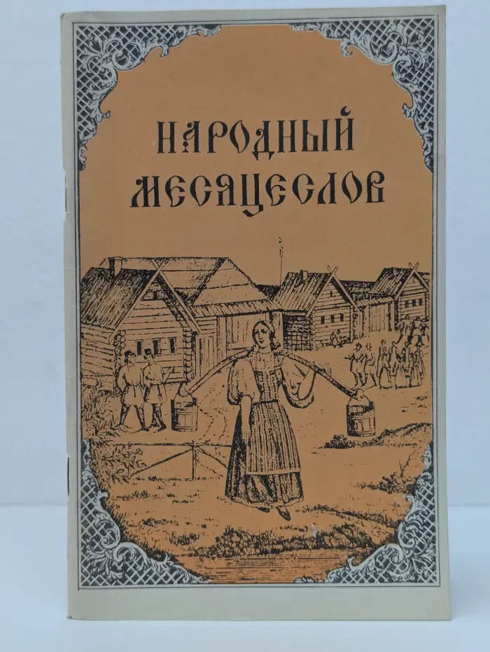 Народный месяцеслов