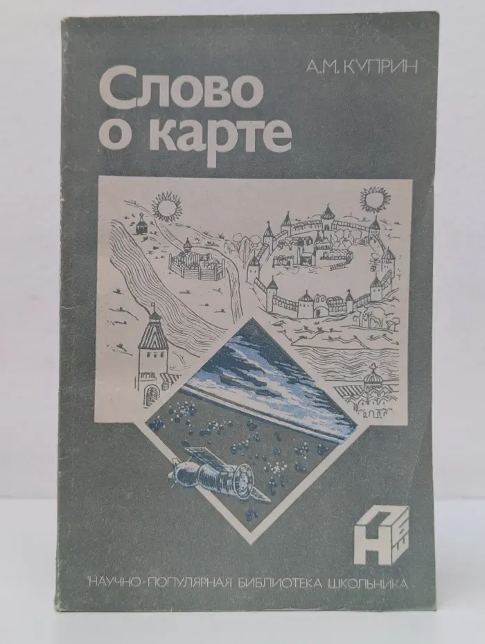 Научно-популярная библиотека школьника. Слово о карте