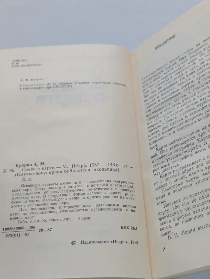 Научно-популярная библиотека школьника. Слово о карте