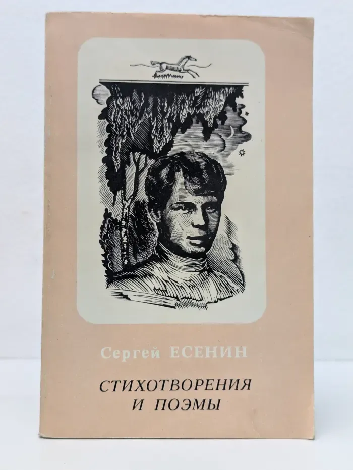 Сергей Есенин. Стихотворения и поэмы