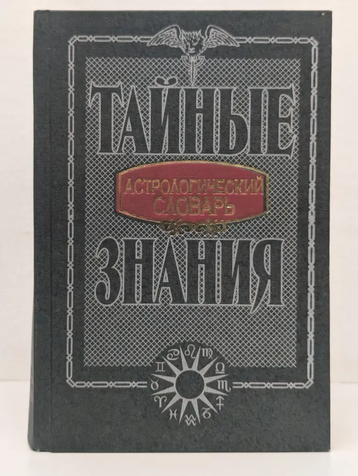 Тайные знания. Астрологический словарь